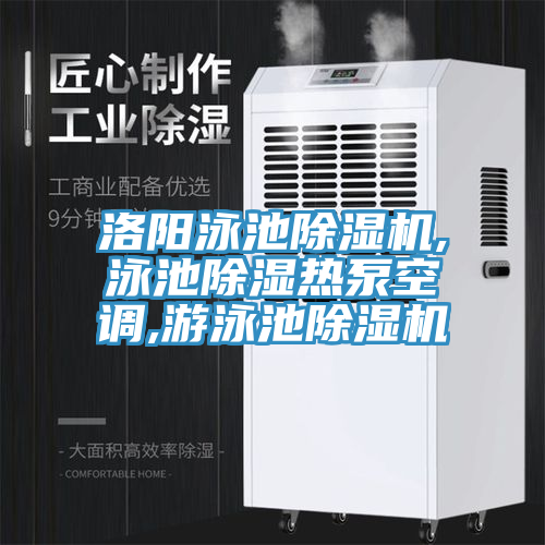 洛陽泳池好色先生在线播放,泳池除濕熱泵空調,遊泳池好色先生在线播放