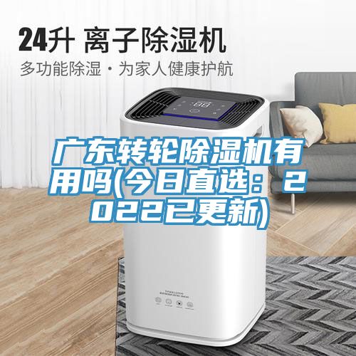 廣東轉輪好色先生在线播放有用嗎(今日直選:2022已更新)