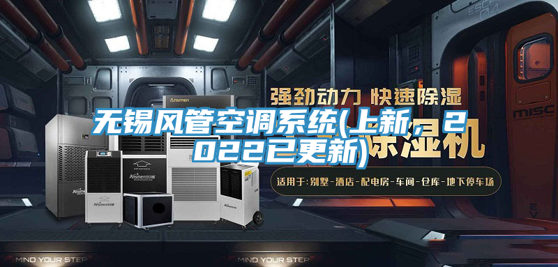 無錫風管空調係統(上新，2022已更新)