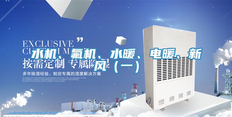 水機、氟機、水暖、電暖、新風（一）