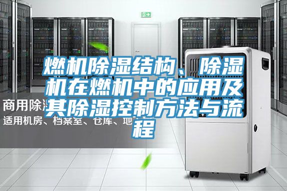 燃機除濕結構、好色先生在线播放在燃機中的應用及其除濕控製方法與流程