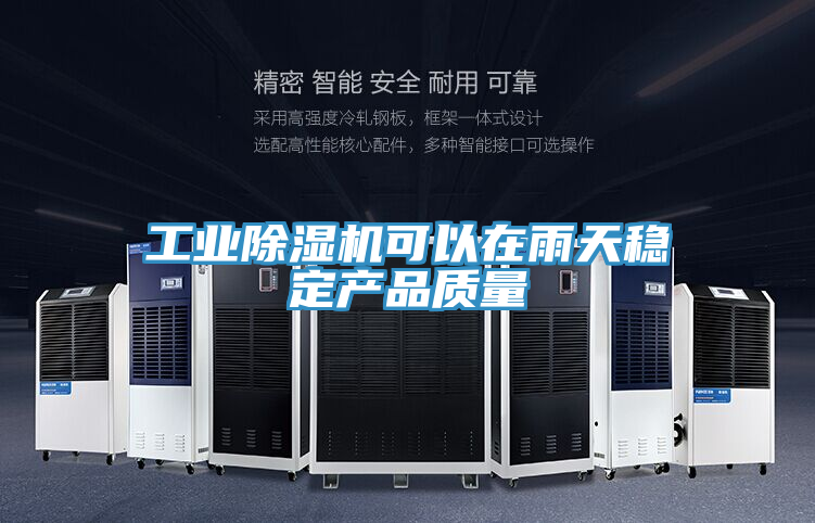 工業好色先生在线播放可以在雨天穩定產品質量