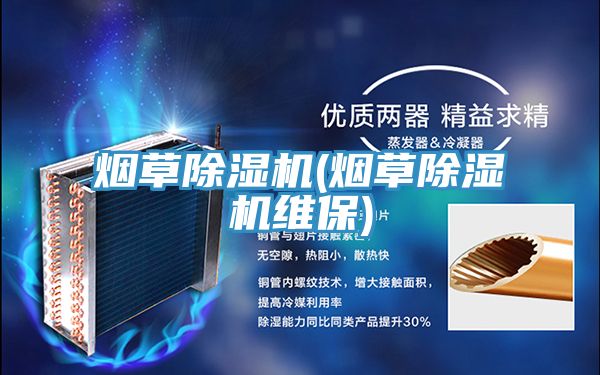 煙草好色先生在线播放(煙草好色先生在线播放維保)