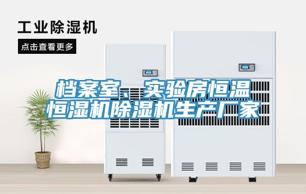 檔案室、實驗房恒溫恒濕機好色先生在线播放生產廠家