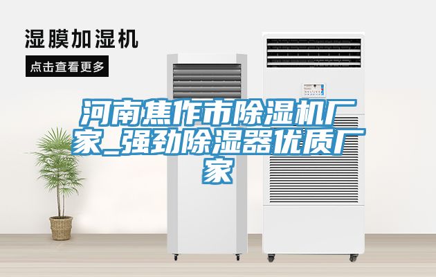 河南焦作市好色先生在线播放廠家_強勁除濕器優質廠家