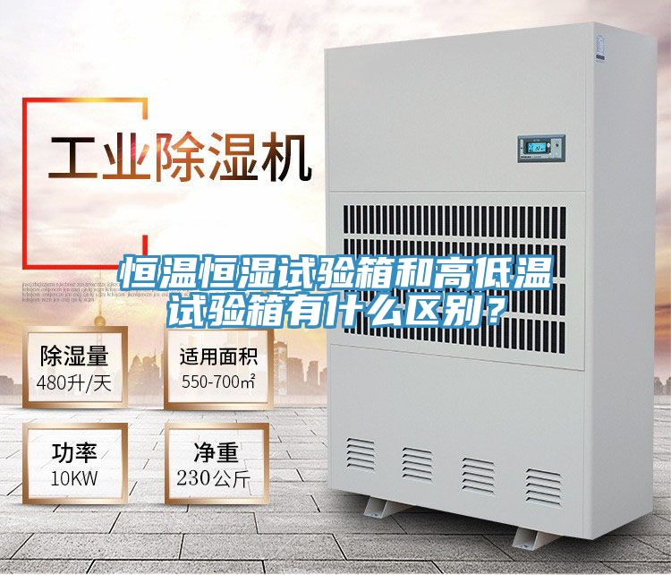 恒溫恒濕試驗箱和高低溫試驗箱有什麽區別?