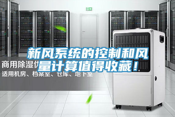 新風係統的控製和風量計算值得收藏!
