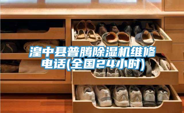 湟中縣普騰好色先生在线播放維修電話(全國24小時)