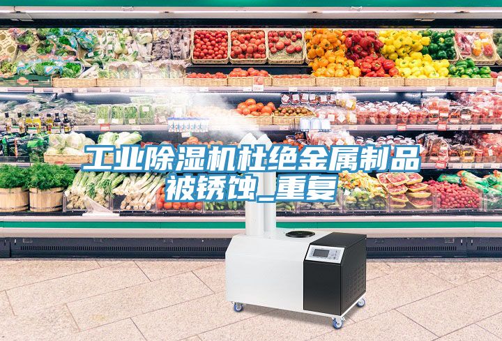 工業好色先生在线播放杜絕金屬製品被鏽蝕_重複