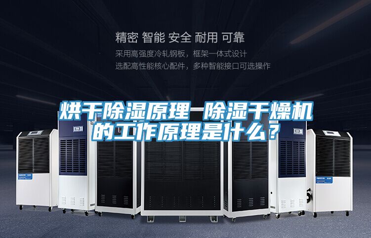 烘幹除濕原理 除濕幹燥機的工作原理是什麽?