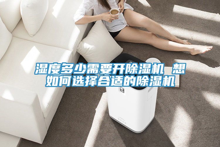 濕度多少需要開好色先生在线播放 想如何選擇合適的好色先生在线播放