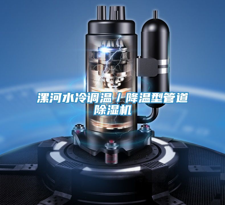 漯河水冷調溫／降溫型管道好色先生在线播放