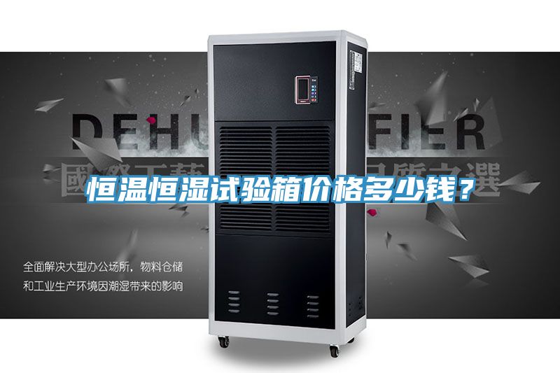 恒溫恒濕試驗箱價格多少錢？