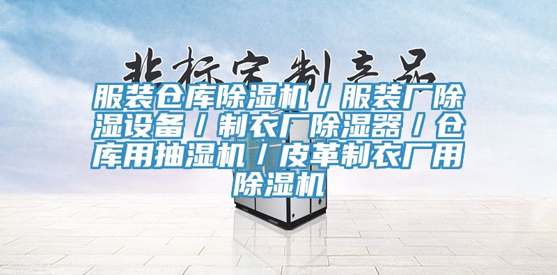 服裝倉庫好色先生在线播放／服裝廠除濕設備／製衣廠除濕器／倉庫用抽濕機／皮革製衣廠用好色先生在线播放
