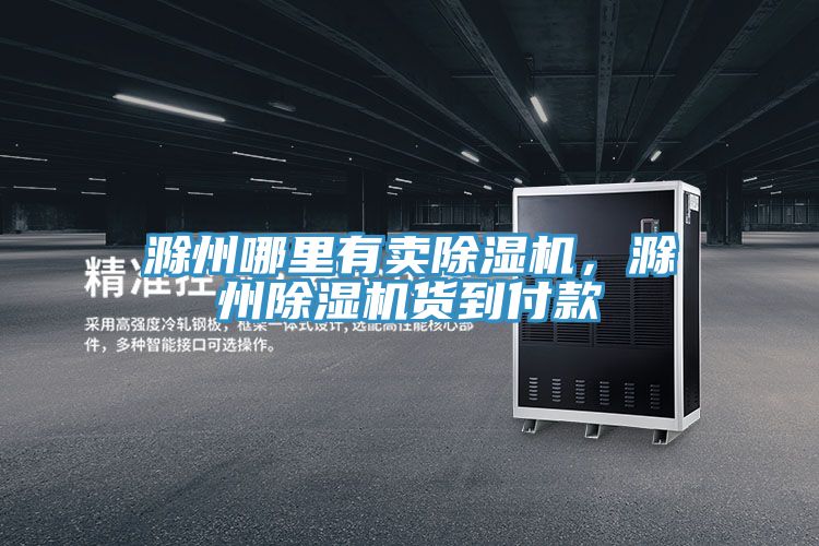 滁州哪裏有賣好色先生在线播放，滁州好色先生在线播放貨到付款