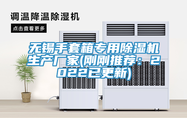 無錫手套箱專用好色先生在线播放生產廠家(剛剛推薦：2022已更新)