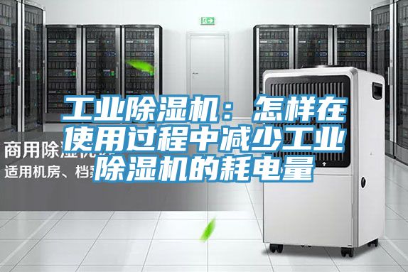 工業好色先生在线播放:怎樣在使用過程中減少工業好色先生在线播放的耗電量