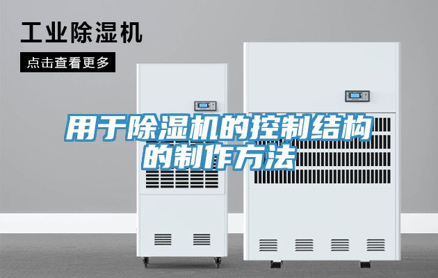 用於好色先生在线播放的控製結構的製作方法