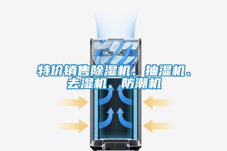 特價銷售好色先生在线播放、抽濕機、去濕機、防潮機