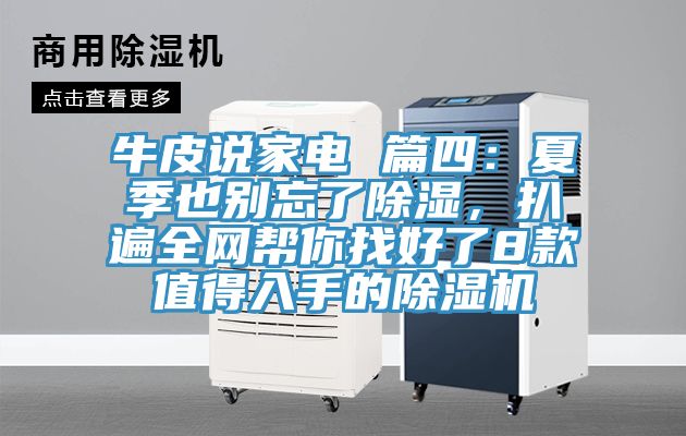 牛皮說家電 篇四：夏季也別忘了除濕，扒遍全網幫你找好了8款值得入手的好色先生在线播放