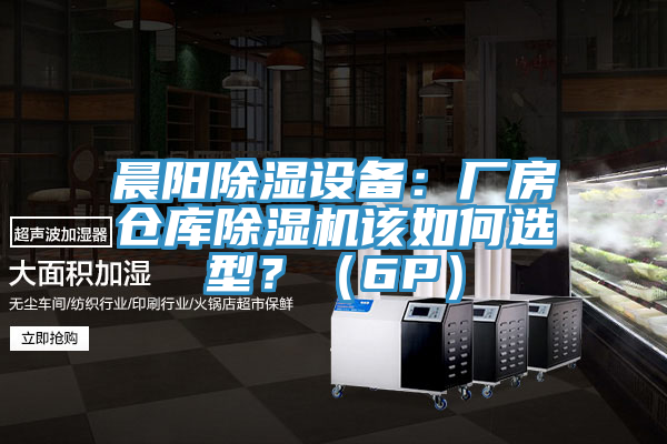 晨陽除濕設備:廠房倉庫好色先生在线播放該如何選型?(6P)