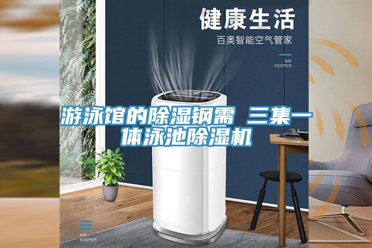 遊泳館的除濕鋼需→三集一體泳池好色先生在线播放
