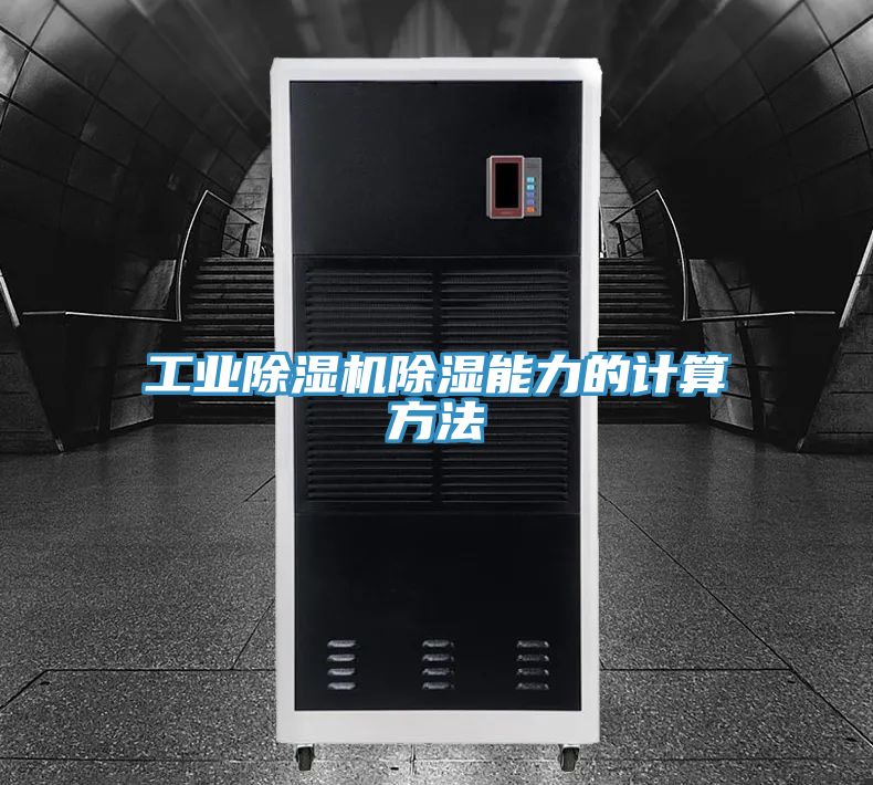 工業好色先生在线播放除濕能力的計算方法