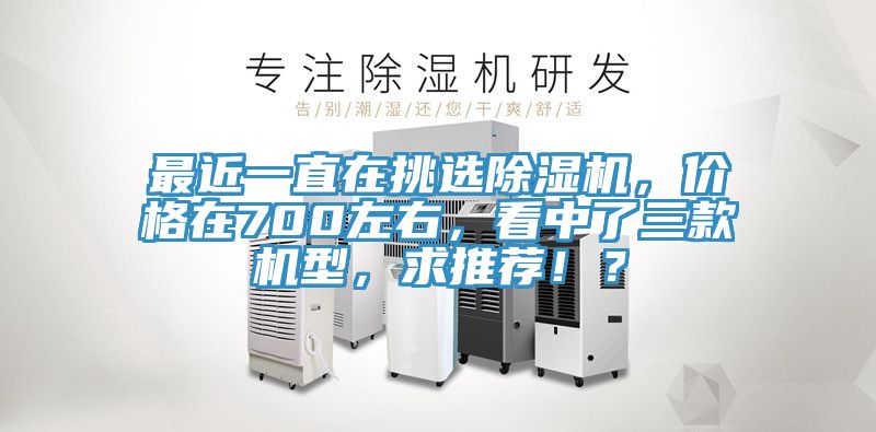 最近一直在挑選好色先生在线播放，價格在700左右，看中了三款機型，求推薦！？