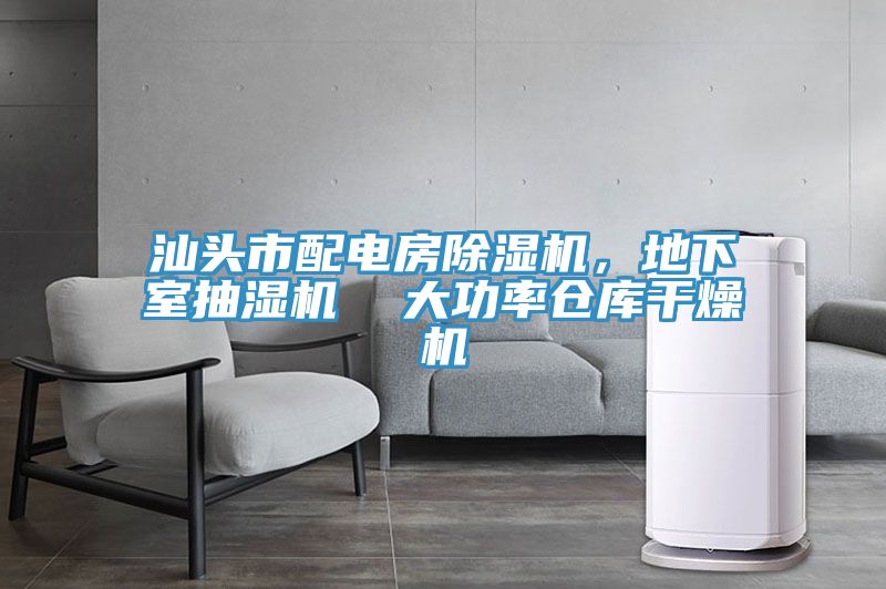 汕頭市配電房好色先生在线播放，地下室抽濕機  大功率倉庫幹燥機