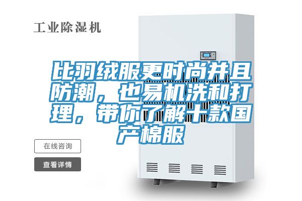 比羽絨服更時尚並且防潮，也易機洗和打理，帶你了解十款國產棉服