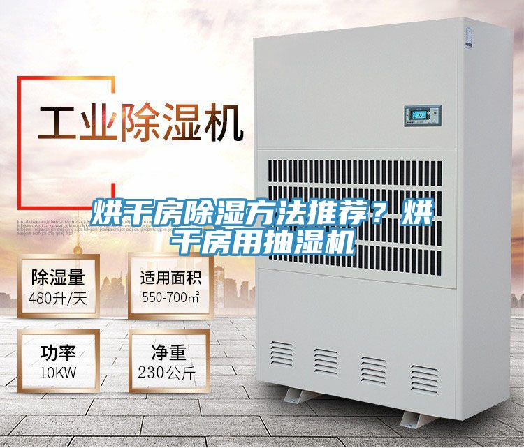 烘幹房除濕方法推薦?烘幹房用抽濕機
