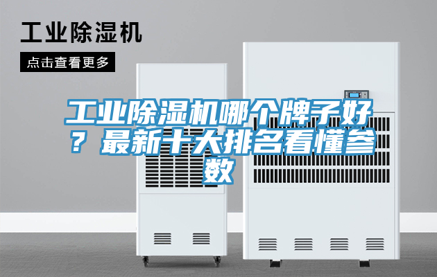 工業好色先生在线播放哪個牌子好？最新十大排名看懂參數