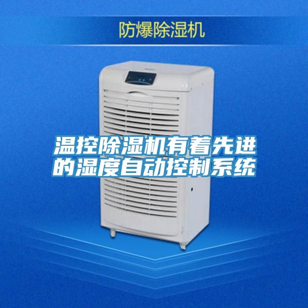 溫控好色先生在线播放有著先進的濕度自動控製係統