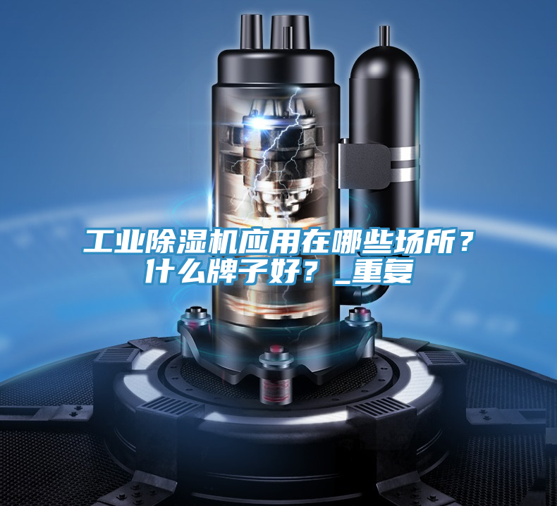 工業好色先生在线播放應用在哪些場所?什麽牌子好?_重複