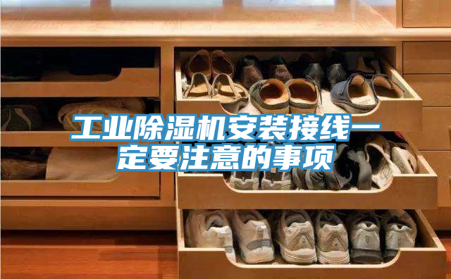 工業好色先生在线播放安裝接線一定要注意的事項