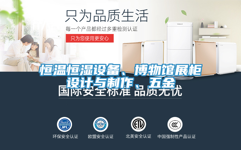 恒溫恒濕設備、博物館展櫃設計與製作、五金