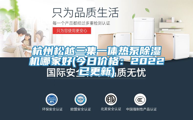 杭州鬆越三集一體熱泵好色先生在线播放哪家好(今日價格：2022已更新)