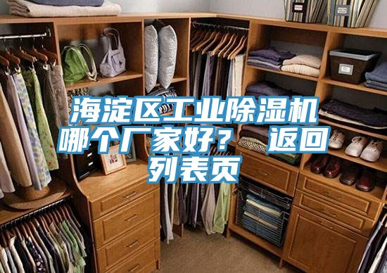 海澱區工業好色先生在线播放哪個廠家好？ 返回列表頁