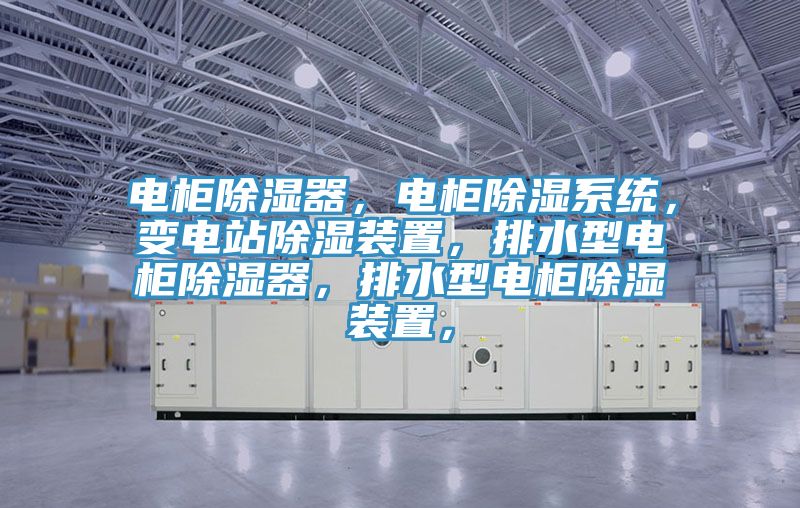 電櫃除濕器，電櫃除濕係統，變電站除濕裝置，排水型電櫃除濕器，排水型電櫃除濕裝置，