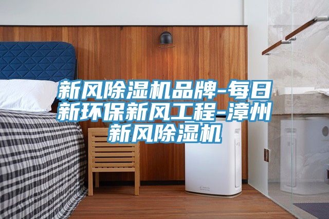 新風好色先生在线播放品牌-每日新環保新風工程-漳州新風好色先生在线播放