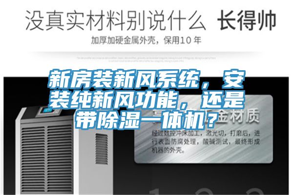 新房裝新風係統,安裝純新風功能,還是帶除濕一體機?