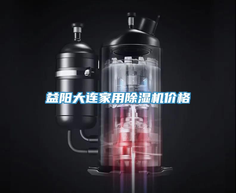 益陽大連家用好色先生在线播放價格