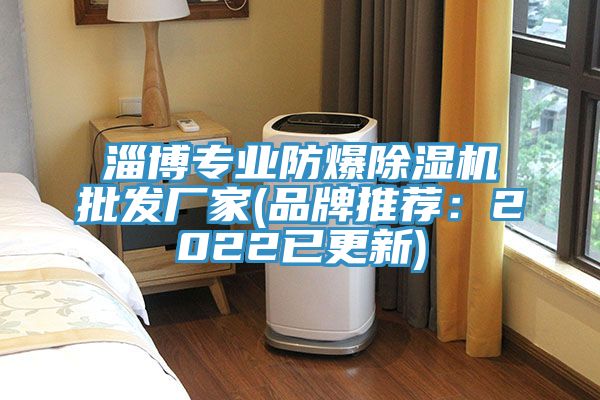 淄博專業防爆好色先生在线播放批發廠家(品牌推薦：2022已更新)