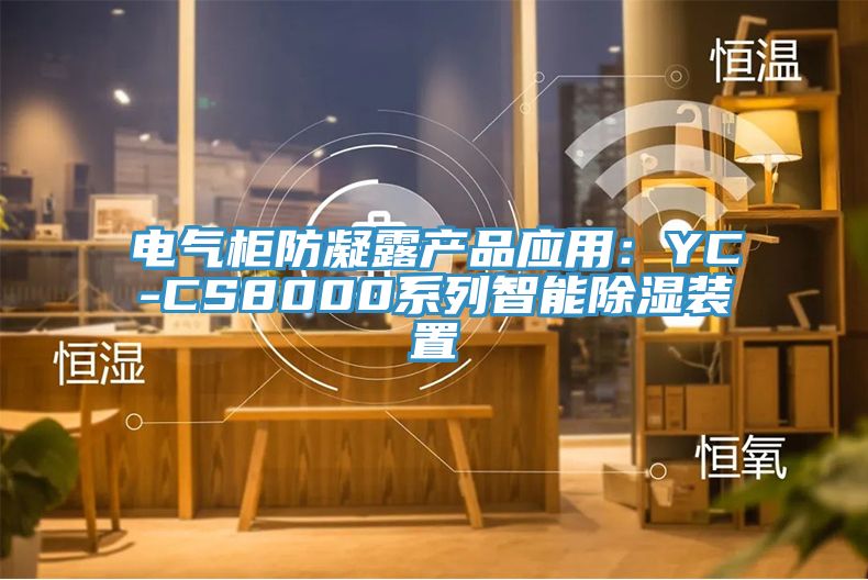電氣櫃防凝露產品應用：YC-CS8000係列智能除濕裝置
