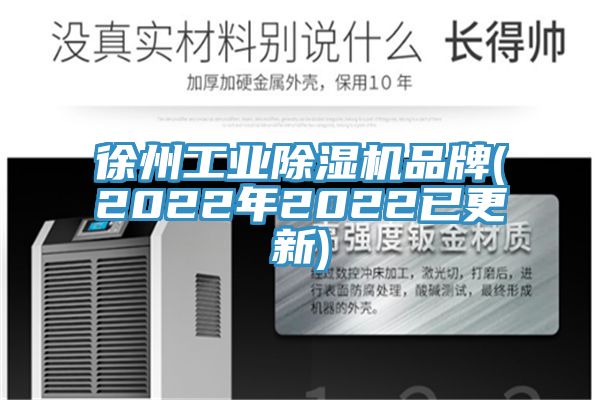 徐州工業好色先生在线播放品牌(2022年2022已更新)