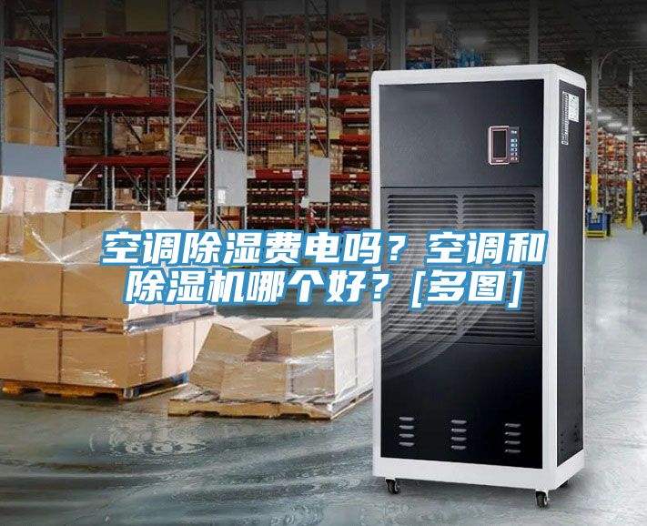 空調除濕費電嗎？空調和好色先生在线播放哪個好？[多圖]