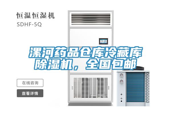 漯河藥品倉庫冷藏庫好色先生在线播放，全國包郵