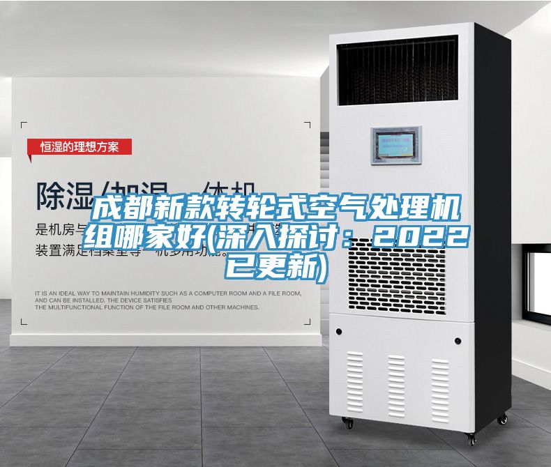 成都新款轉輪式空氣處理機組哪家好(深入探討:2022已更新)