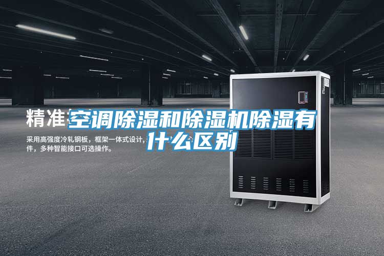 空調除濕和好色先生在线播放除濕有什麽區別