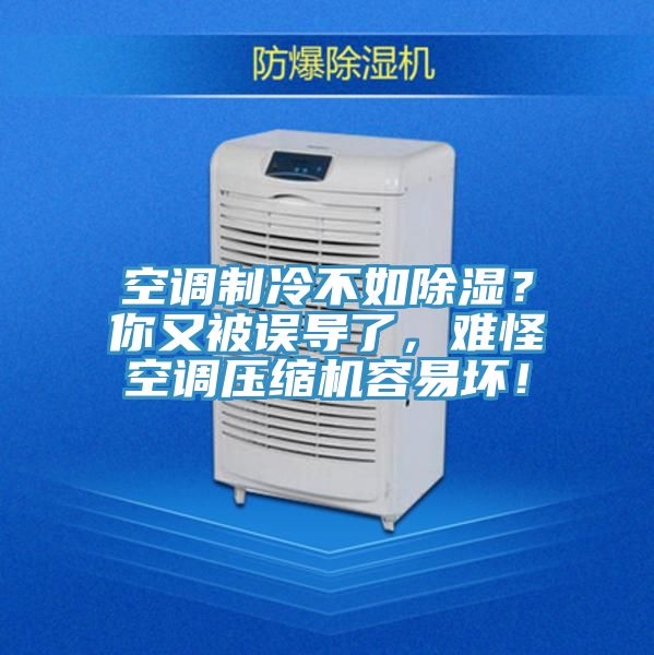 空調製冷不如除濕？你又被誤導了，難怪空調壓縮機容易壞！